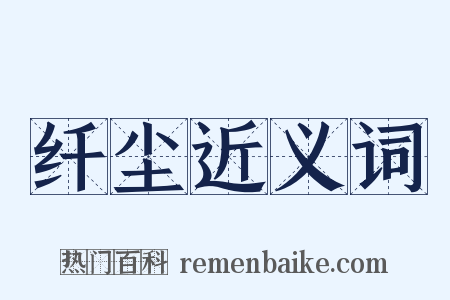 纤尘近义词是什么意思的图片